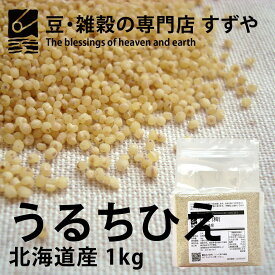 うるちひえ 1kg 北海道産 チャック付き 倉庫直送