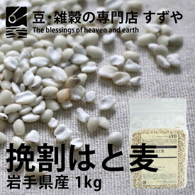 挽き割りはと麦(ハトムギ) 1kg 岩手県産 チャック付き 倉庫直送