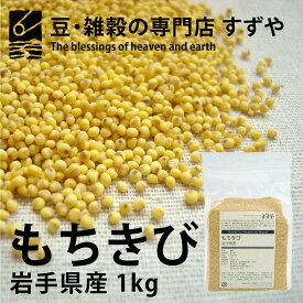 もちきび 1kg 岩手県産 チャック付き 倉庫直送