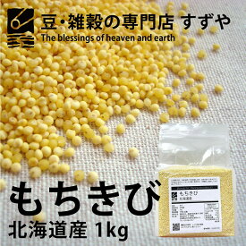 もちきび 1kg 北海道産 チャック付き 倉庫直送