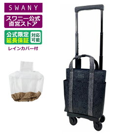 スワニー キャリーバッグ 公式 ユベーロIII TS15 ブラック (T2キャスター・4輪ストッパー付・レインカバー有無の選択可）（ ショッピングカート キャリーケース スワニーバッグ SWANY ショッピングキャリー ）D-576