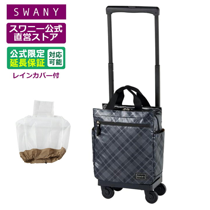 楽天市場】スワニー キャリーバッグ 公式 タルタンIV (M18) シルバー 