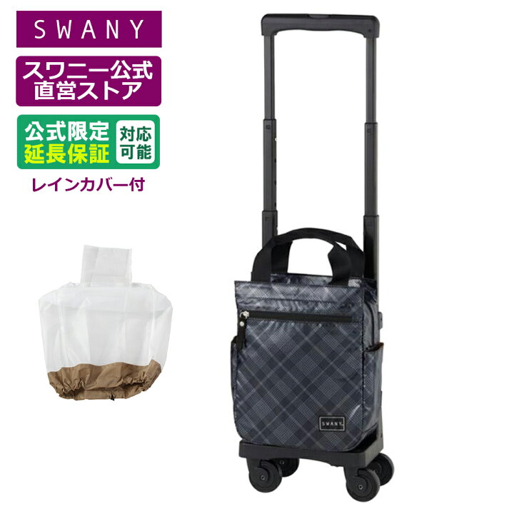 楽天市場】スワニー キャリーバッグ 公式 タルタンIV (TS15) シルバー 