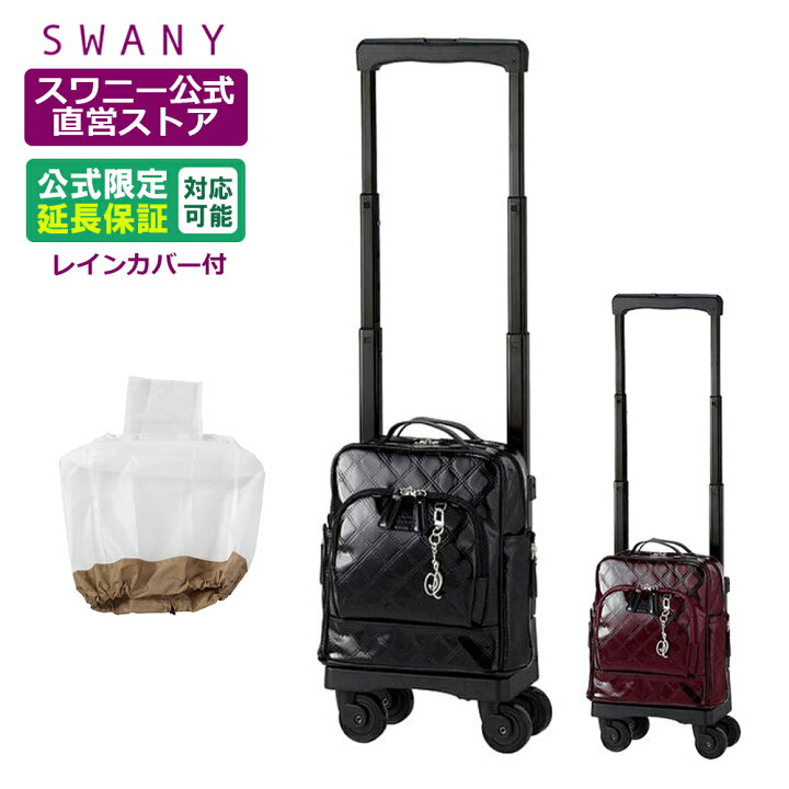 楽天市場】スワニー キャリーバッグ 公式 エマイロVI TS15 2色展開  