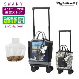 スワニー キャリーバッグ 公式 マンハッタナーズ M18 2色展開 ブラック ベージュ (T2キャスター・4輪ストッパー付・レインカバー有無の選択可）（ ショッピングカート キャリーケース スワニーバッグ SWANY ショッピングキャリー ） D-627