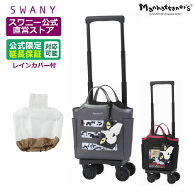 スワニー キャリーバッグ 公式 マンハッタナーズ TS18 2色展開 ブラック グレー (T2キャスター・4輪ストッパー付・レインカバー有無の選択可）（ ショッピングカート キャリーケース スワニーバッグ SWANY ショッピングキャリー ） D-627