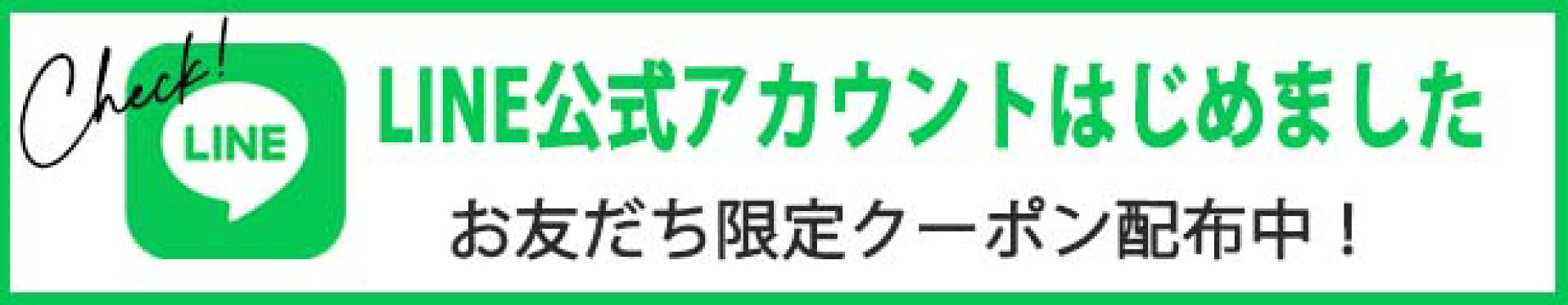 公式LINEアカウント お友達登録で限定クーポンＧＥＴ