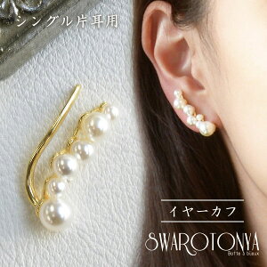 イヤーカフ パール 結婚式の通販 価格比較 価格 Com