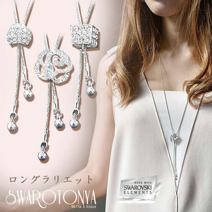 楽天市場 スワロフスキーエレメント ロングペンダントネックレス 大人可愛い 上品 デイリー 安心 ブランド 金属アレルギー 結婚式 プレゼント パーティー ジュエリー アクセサリー ニッケルフリー 女性 スワロ問屋 スワロ問屋