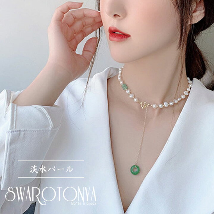 楽天市場 ヒスイ 淡水 バロックパール Y字 ラリエット ネックレス チョーカースタイル 真珠 大人可愛い 上品 デイリー 安心 ブランド 金属アレルギー 結婚式 プレゼント パーティー ジュエリー アクセサリー 女性 スワロ問屋 スワロ問屋