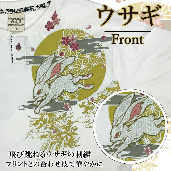 楽天市場】和柄 和柄半袖T 半袖T ウサギ 兎 刺繍 兎柄 ヘンリーネック 