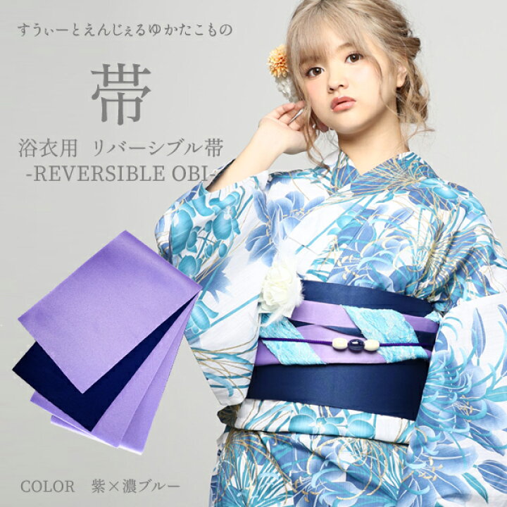 楽天市場】【3,980円以上で送料無料】半巾帯 半幅帯【紫×濃ブルー 