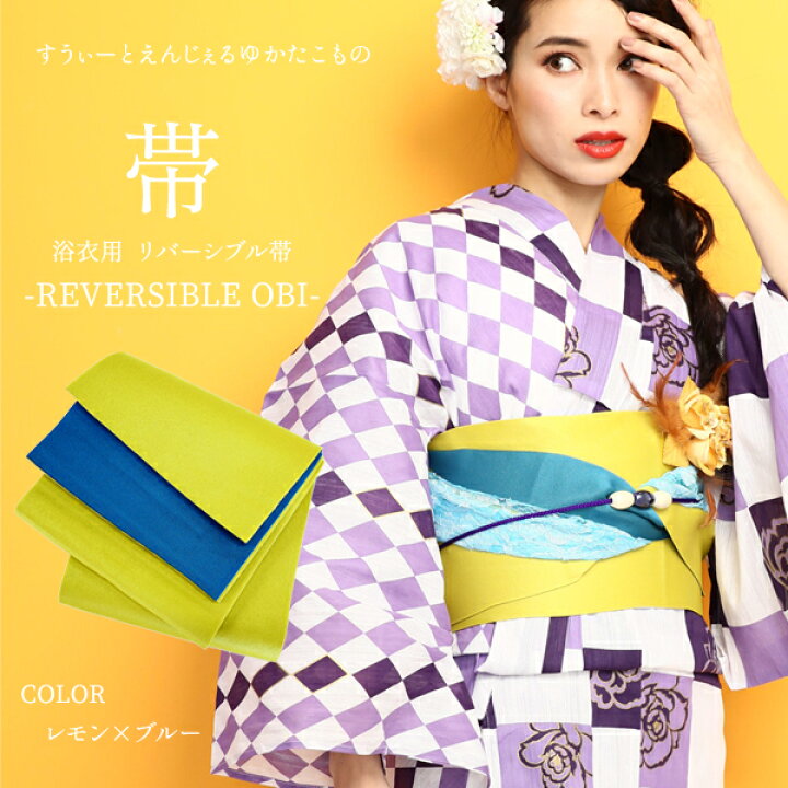 楽天市場】【14時まで即日発送OK】半巾帯 半幅帯【レモン×ターコイズ 