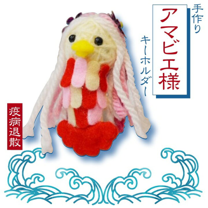 楽天市場 アマビエ様 キーホルダー グッズ 疫病退散 お守り 手作り フェルト かわいい 手作り メール便送料無料 父の日 ギフト 鞄 黒 高級感 機能的 収納 Sweetasia 楽天市場 アマビエ様 キーホルダー グッズ 疫病退散 お守り 手作り フェルト かわいい 手作り メール便送料無料 父の日 ギフト 鞄 黒 高級感 機能的 収納 Sweetasia