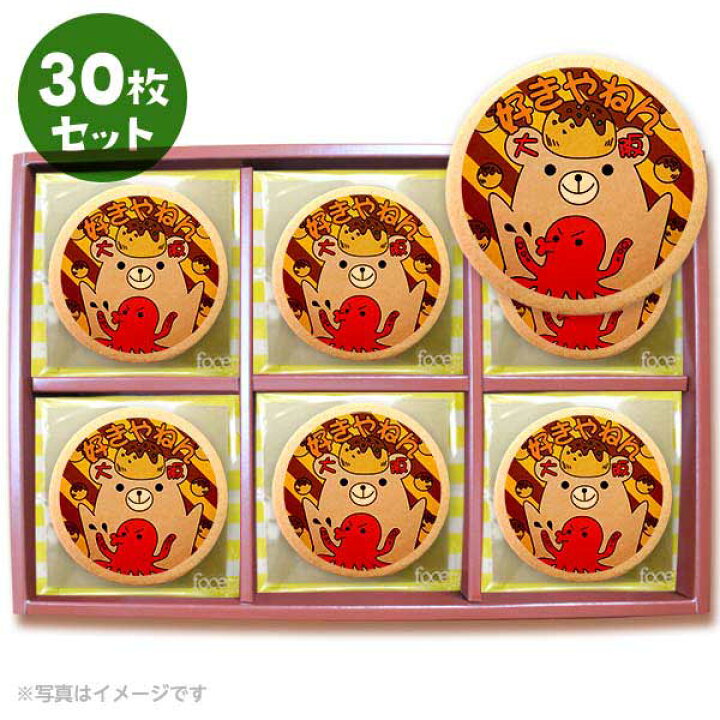 楽天市場 クッキー イラスト プリント メッセージ 好きやねん大阪 お礼 プチギフト 洋菓子 お菓子 お取り寄せスイーツ 通販 人気 贈り物 おすすめ 有名 フォチェッタ Focetta 30枚セット 低糖質 スイーツ工房フォチェッタ