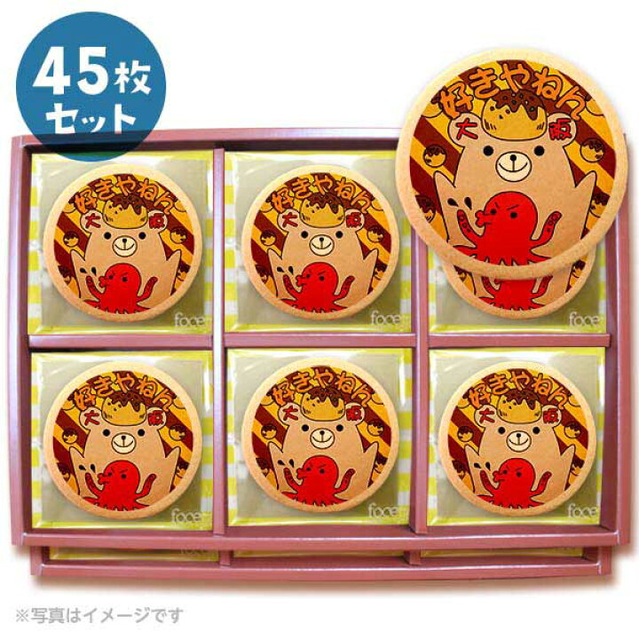 楽天市場 クッキー イラスト プリント メッセージ 好きやねん大阪 お礼 プチギフト 洋菓子 お菓子 お取り寄せスイーツ 通販 人気 贈り物 おすすめ 有名 フォチェッタ Focetta 45枚セット 低糖質 スイーツ工房フォチェッタ