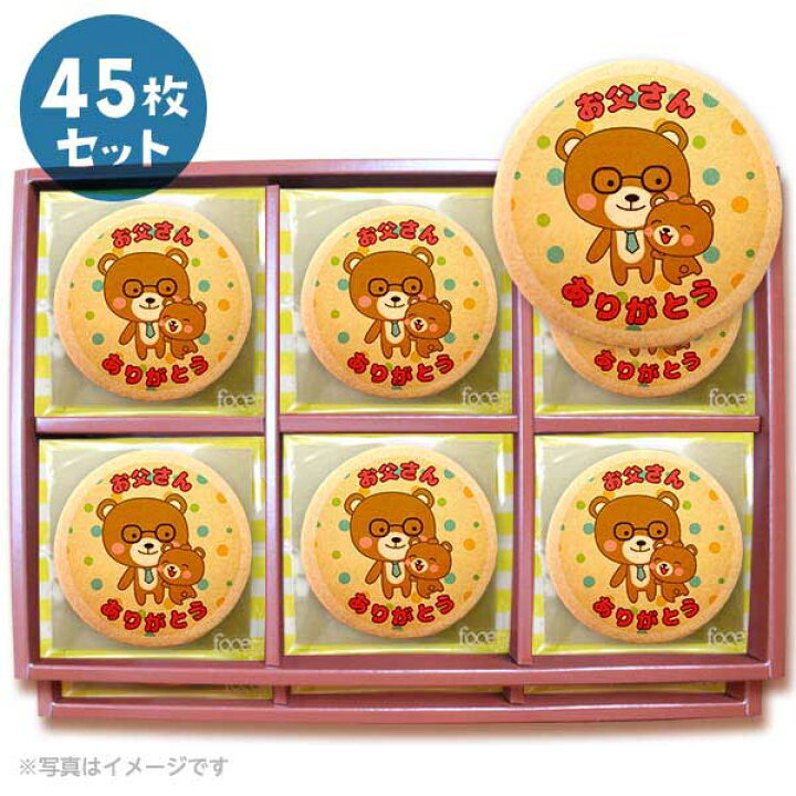 楽天市場 クッキー イラスト プリント メッセージ お父さんありがとう 父の日に感謝の気持ちを伝える45枚セット 個包装 洋菓子 お菓子 お取り寄せスイーツ 通販 人気 贈り物 おすすめ 有名 フォチェッタ Focetta 低糖質 スイーツ工房フォチェッタ