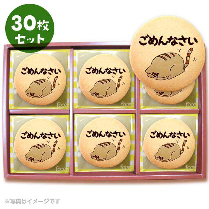 楽天市場 クッキー イラスト プリント メッセージ ごめんなさい お詫び プチギフト 洋菓子 お菓子 お取り寄せスイーツ 通販 人気 贈り物 おすすめ 有名 フォチェッタ Focetta 30枚セット 低糖質 スイーツ工房フォチェッタ