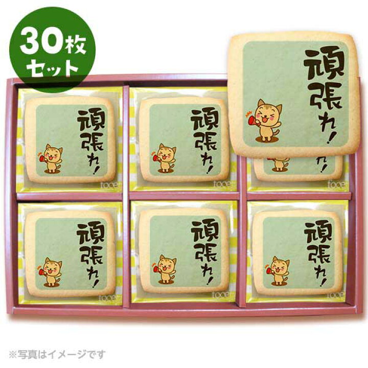 楽天市場 クッキー イラスト プリント メッセージ 頑張れ 応援 プチギフト 洋菓子 お菓子 お取り寄せスイーツ 通販 人気 贈り物 おすすめ 有名 フォチェッタ Focetta 30枚セット 低糖質 スイーツ工房フォチェッタ