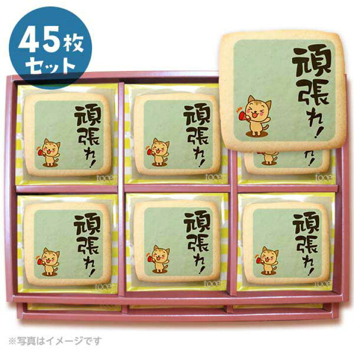 楽天市場 クッキー イラスト プリント メッセージ 頑張れ 応援 プチギフト 洋菓子 お菓子 お取り寄せスイーツ 通販 人気 贈り物 おすすめ 有名 フォチェッタ Focetta 45枚セット 低糖質 スイーツ工房フォチェッタ