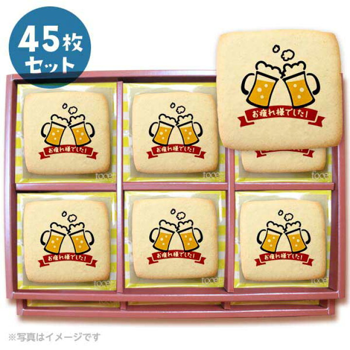 楽天市場 クッキー イラスト プリント メッセージ お疲れ様でした お礼 プチギフト 洋菓子 お菓子 お取り寄せスイーツ 通販 人気 贈り物 おすすめ 有名 フォチェッタ Focetta 45枚セット 低糖質 スイーツ工房フォチェッタ