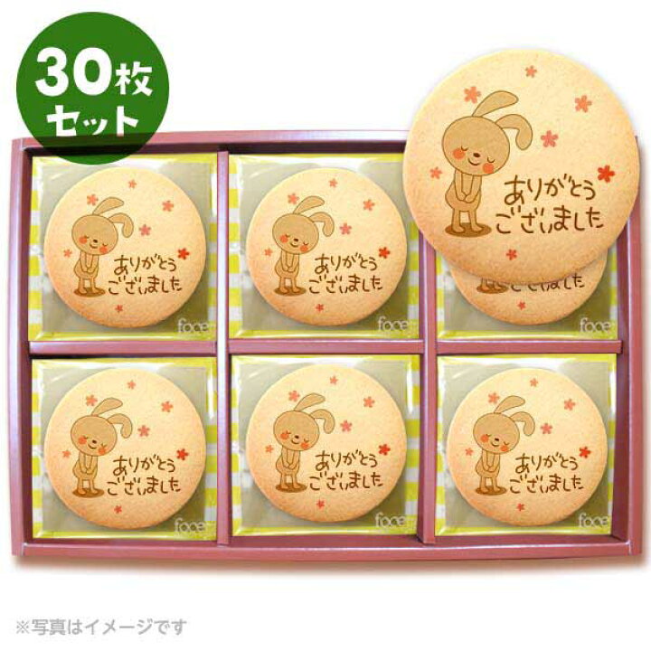 楽天市場 クッキー イラスト プリント メッセージ ありがとう ございました2 お礼 プチギフト 洋菓子 お菓子 お取り寄せスイーツ 通販 人気 贈り物 おすすめ 有名 フォチェッタ Focetta 30枚セット 低糖質 スイーツ工房フォチェッタ
