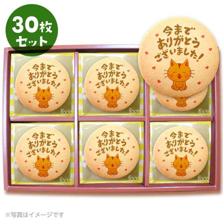 楽天市場】クッキー イラスト プリント メッセージ 今までありがとう ございました お礼 プチギフト 洋菓子 お菓子 お取り寄せスイーツ 通販 人気 贈り物 おすすめ 有名 フォチェッタ focetta 30枚セット : 低糖質・スイーツ工房フォチェッタ 楽天市場】クッキー イラスト プリント メッセージ 今までありがとう ございました お礼 プチギフト 洋菓子 お菓子 お取り寄せスイーツ 通販 人気 贈り物 おすすめ 有名 フォチェッタ focetta 30枚セット : 低糖質・スイーツ工房フォチェッタ