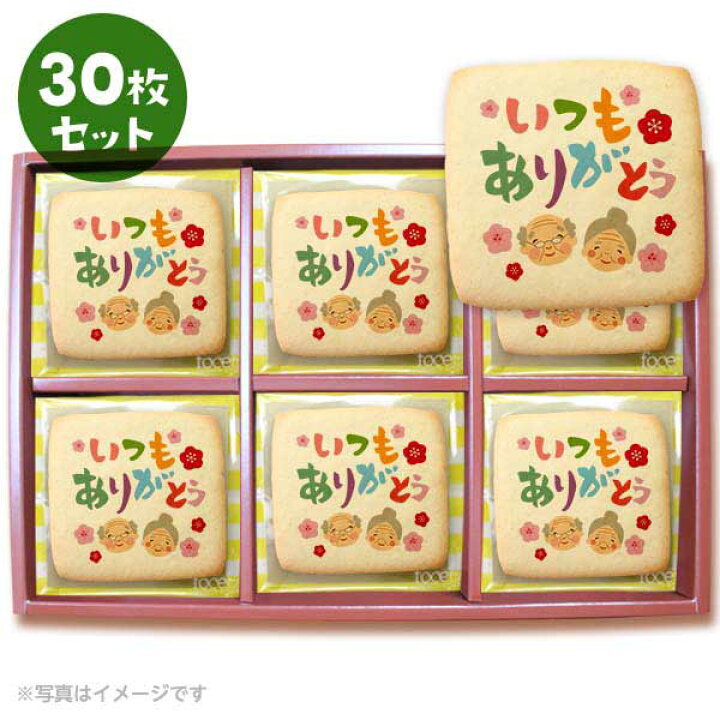 楽天市場 クッキー イラスト プリント メッセージ いつもありがとう 感謝 プチギフト 洋菓子 お菓子 お取り寄せスイーツ 通販 人気 贈り物 おすすめ 有名 フォチェッタ Focetta 30枚セット 敬老の日 低糖質 スイーツ工房フォチェッタ 楽天市場 クッキー イラスト プリント メッセージ いつもありがとう 感謝 プチギフト 洋菓子 お菓子 お取り寄せスイーツ 通販 人気 贈り物 おすすめ 有名 フォチェッタ Focetta 30枚セット 敬老の日 低糖質 スイーツ工房フォチェッタ