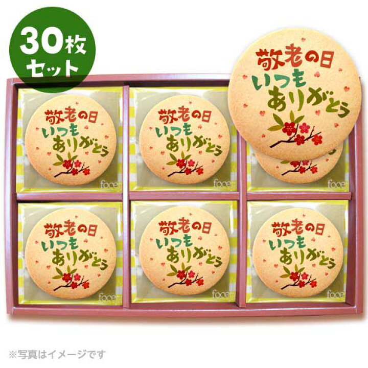 楽天市場 クッキー イラスト プリント メッセージ 敬老の日いつもありがとう 感謝 プチギフト 洋菓子 お菓子 お取り寄せスイーツ 通販 人気 贈り物 おすすめ 有名 フォチェッタ Focetta 30枚セット 低糖質 スイーツ工房フォチェッタ