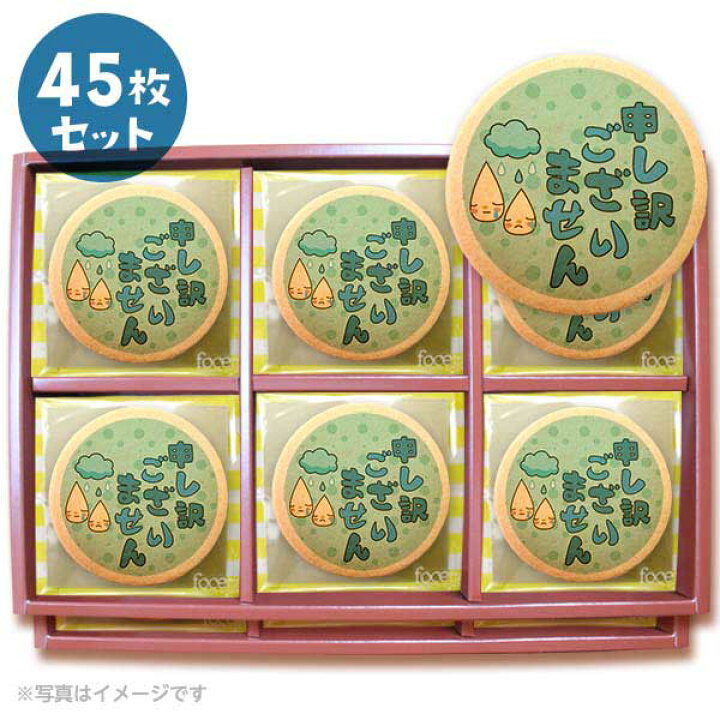 楽天市場 クッキー イラスト プリント メッセージ 申し訳ございません お詫び プチギフト 洋菓子 お菓子 お取り寄せスイーツ 通販 人気 贈り物 おすすめ 有名 フォチェッタ Focetta 45枚セット 低糖質 スイーツ工房フォチェッタ