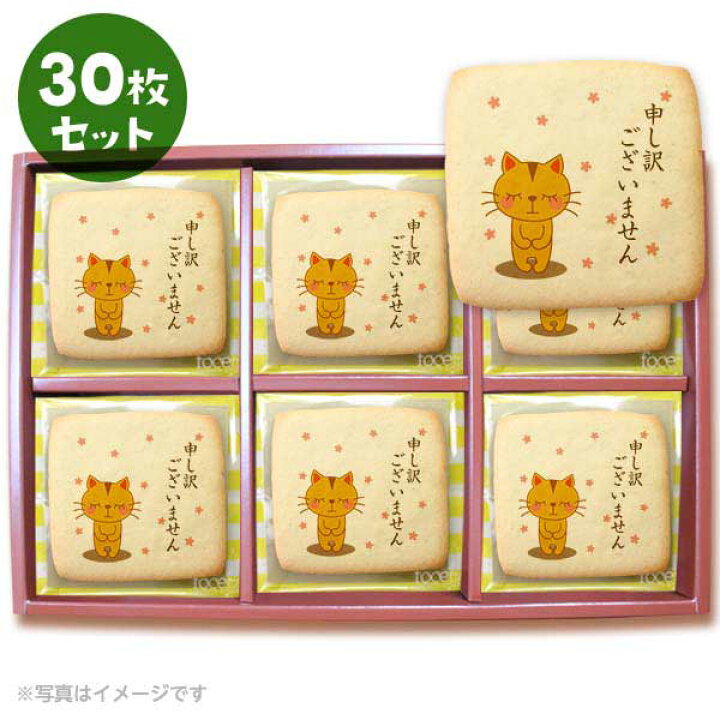 楽天市場 クッキー イラスト プリント メッセージ 申し訳ございません2 お詫び プチギフト 洋菓子 お菓子 お取り寄せスイーツ 通販 人気 贈り物 おすすめ 有名 フォチェッタ Focetta 30枚セット 低糖質 スイーツ工房フォチェッタ