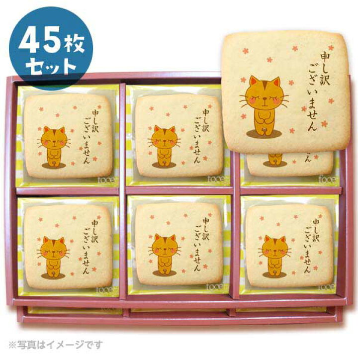楽天市場 クッキー イラスト プリント メッセージ 申し訳ございません2 お詫び プチギフト 洋菓子 お菓子 お取り寄せスイーツ 通販 人気 贈り物 おすすめ 有名 フォチェッタ Focetta 45枚セット 低糖質 スイーツ工房フォチェッタ