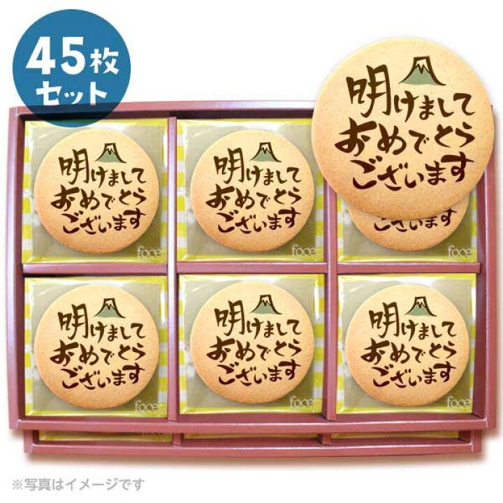 楽天市場 クッキー イラスト プリント メッセージ 6 新年のご挨拶にお礼 プチギフト 洋菓子 お菓子 お取り寄せスイーツ 通販 人気 贈り物 おすすめ 有名 フォチェッタ Focetta 45枚セット 低糖質 スイーツ工房フォチェッタ