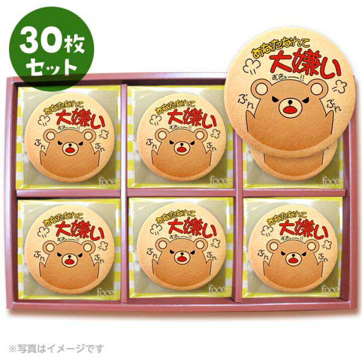 楽天市場 クッキー イラスト プリント メッセージ エイプリルフール 大嫌い プチギフト 洋菓子 お菓子 お取り寄せスイーツ 通販 人気 贈り物 おすすめ 有名 フォチェッタ Focetta 30枚セット 低糖質 スイーツ工房フォチェッタ