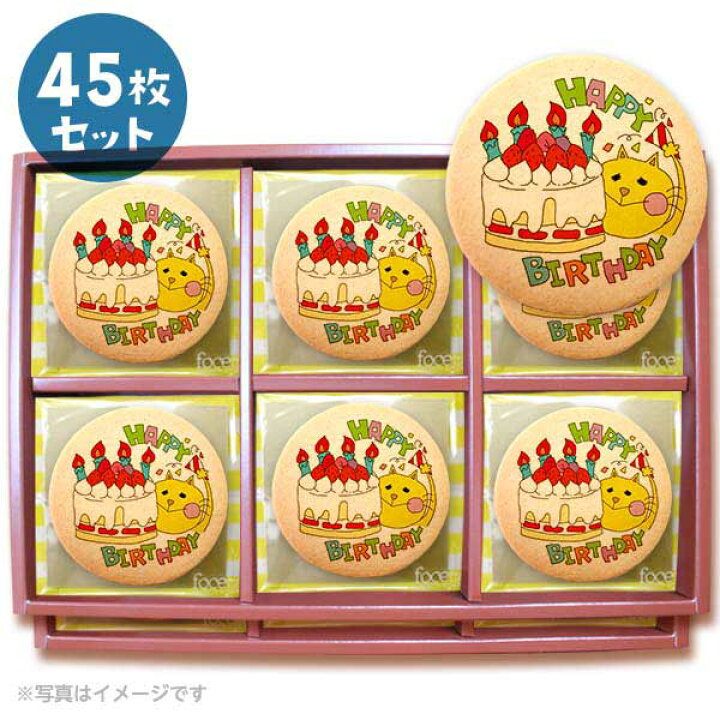 楽天市場 クッキー イラスト プリント メッセージ 誕生日 バースデー Happy Birthday ネコ 45枚セット 個包装 洋菓子 お菓子 お取り寄せスイーツ 通販 人気 贈り物 おすすめ 有名 フォチェッタ Focetta 低糖質 スイーツ工房フォチェッタ