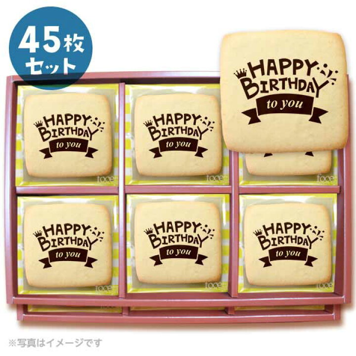 楽天市場 クッキー イラスト プリント メッセージ 誕生日 バースデー Happy Birthday To You 45枚セット 個包装 洋菓子 お菓子 お取り寄せスイーツ 通販 人気 贈り物 おすすめ 有名 フォチェッタ Focetta 低糖質 スイーツ工房フォチェッタ