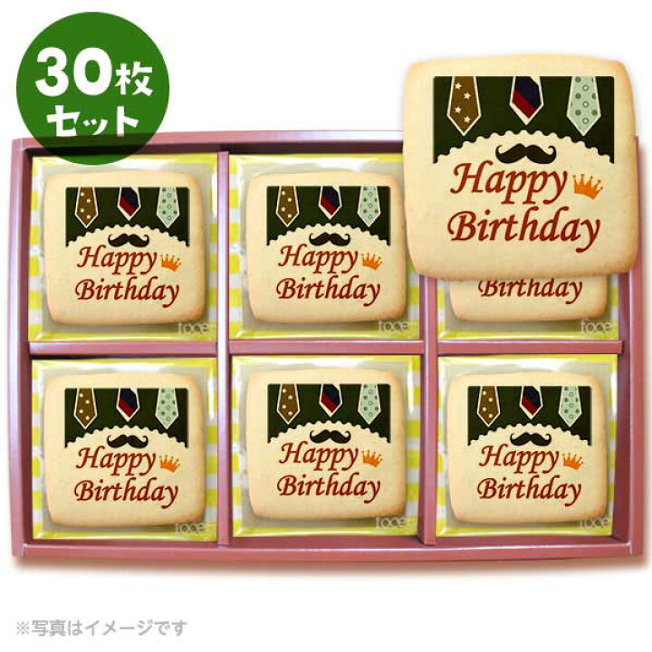 楽天市場 クッキー イラスト プリント メッセージ 誕生日 バースデー Happy Birthday ひげ 30枚セット 個包装 洋菓子 お菓子 お取り寄せスイーツ 通販 人気 贈り物 おすすめ 有名 フォチェッタ Focetta 低糖質 スイーツ工房フォチェッタ