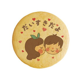 クッキー イラスト プリント メッセージ だいすきだよ お礼 プチギフト 洋菓子 お菓子 内祝い 通販 人気 贈り物 おすすめ 有名 フォチェッタ focett