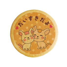 クッキー イラスト プリント メッセージ だいすきだよ2 お礼 プチ ギフト 洋菓子 お菓子 内祝い 通販 人気 贈り物 おすすめ 有名 フォチェッタ