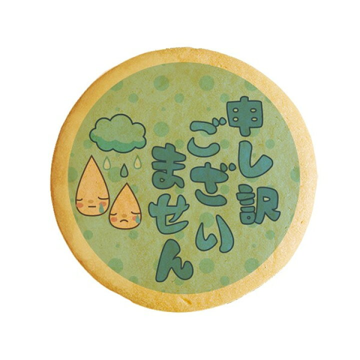 楽天市場 クッキー イラスト プリント メッセージ 申し訳ございません お詫び プチギフト 洋菓子 お菓子 お取り寄せスイーツ 通販 人気 贈り物 おすすめ 有名 フォチェッタ Focetta 低糖質 スイーツ工房フォチェッタ