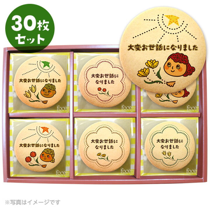 楽天市場 クッキー イラスト プリント メッセージ 退職 お菓子 お礼 30枚セット 箱入り ご挨拶 ギフト 送料無料 個包装 洋菓子 お菓子 お取り寄せスイーツ 通販 人気 贈り物 おすすめ 有名 フォチェッタ Focetta 低糖質 スイーツ工房フォチェッタ