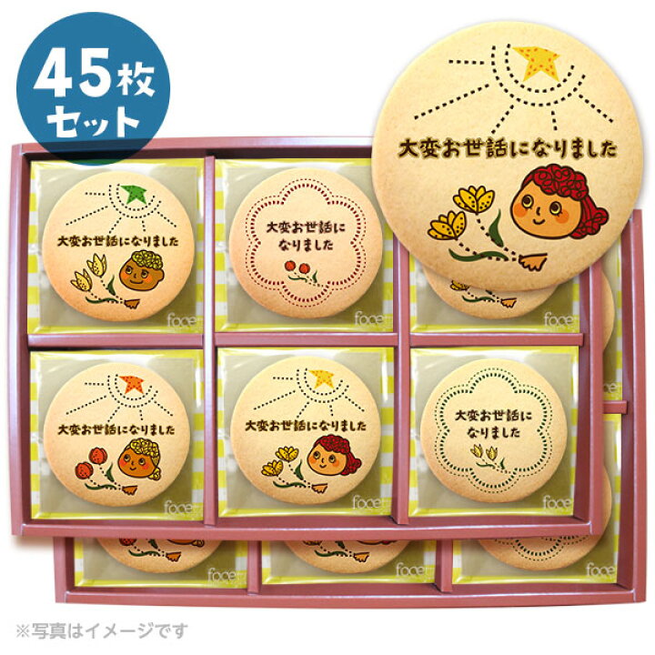 楽天市場 転勤 退職 お礼 お菓子 メッセージクッキー45枚セット 箱入り ご挨拶 ギフト 送料無料 個包装 大変お世話になりました 低糖質 スイーツ工房フォチェッタ