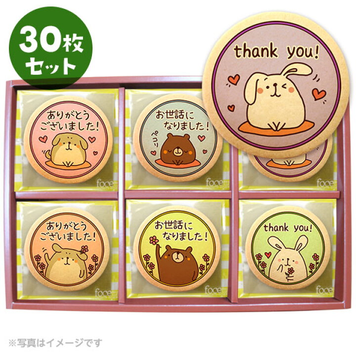 楽天市場 クッキー イラスト プリント メッセージ 退職 お菓子 お礼 動物 30枚セット 箱入り ご挨拶 ギフト 送料無料 個包装 洋菓子 お菓子 お取り寄せスイーツ 通販 人気 贈り物 おすすめ 有名 フォチェッタ Focetta 低糖質 スイーツ工房フォチェッタ 楽天市場 クッキー イラスト プリント メッセージ 退職 お菓子 お礼 動物 30枚セット 箱入り ご挨拶 ギフト 送料無料 個包装 洋菓子 お菓子 お取り寄せスイーツ 通販 人気 贈り物 おすすめ 有名 フォチェッタ Focetta 低糖質 スイーツ工房フォチェッタ