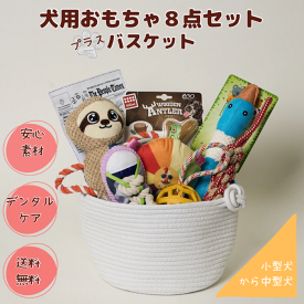 【送料無料】犬 おもちゃ ギフトセット 8点入り 白いコットンバスケット付き 小型犬 中型犬向け ドッグトレーナー厳選【新登場 】ワンちゃん大喜び プレゼントに最適 誕生日 知育トイ スターターセット ギフト 素材安全 ストレス発散 運動不足解消