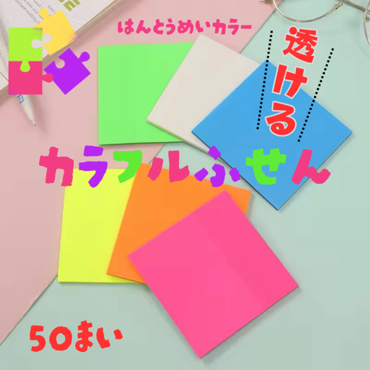楽天市場】半透明カラー 蛍光フィルム付箋 (h98)50枚 75×75mm 50×75mm