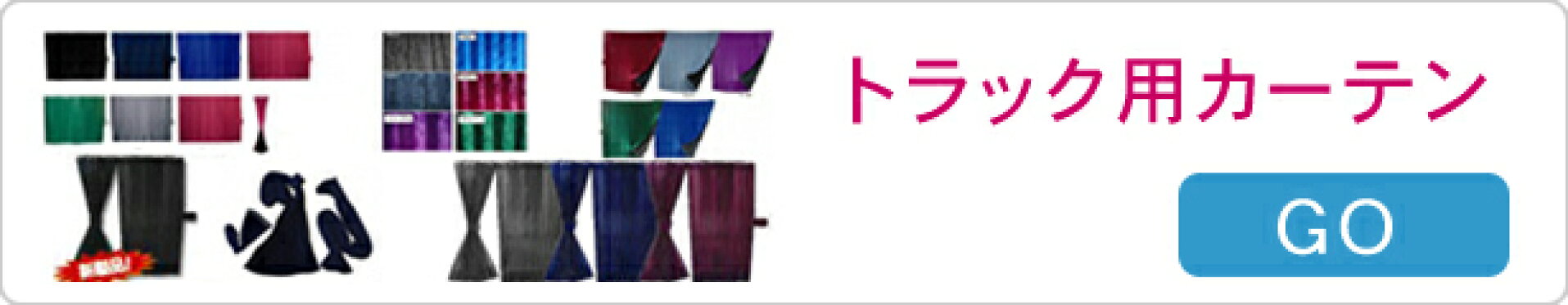 トラック用カーテン　遮光カーテン　ラウンドカーテン　センターカーテン　リアカーテン　サイドカーテン