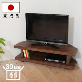 テレビ台 コーナータイプ 幅110cm ウォールナット 完成品 コーナー置き 角置き レイアウト 自由 TVボード テレビボード オープンタイプ オープンラック 木製 国産 日本製 大川家具