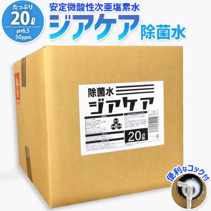 楽天市場】【希釈不要】 微酸性次亜塩素酸水 ジアケア 20L pH6.5 50ppm 