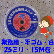 ＃送料無料【金天馬印・高級織ゴムテープ】【25ミリ幅・白・15M巻】【職業用・業務用】【3cmゆうパケット…