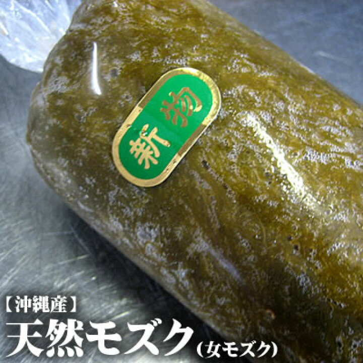 楽天市場 沖縄産 天然モズク 女モズク 生 1kgセット 1kg程度入 本物を追求する フォーシーズン